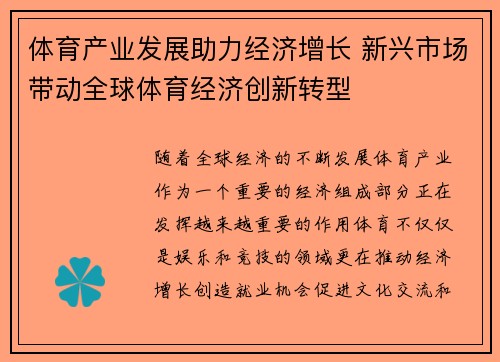 体育产业发展助力经济增长 新兴市场带动全球体育经济创新转型