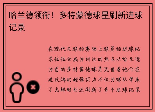 哈兰德领衔！多特蒙德球星刷新进球记录