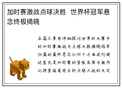 加时赛激战点球决胜  世界杯冠军悬念终极揭晓