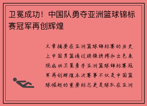 卫冕成功！中国队勇夺亚洲篮球锦标赛冠军再创辉煌
