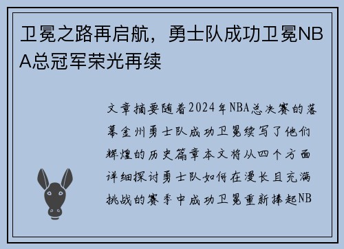 卫冕之路再启航，勇士队成功卫冕NBA总冠军荣光再续