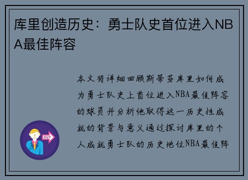 库里创造历史：勇士队史首位进入NBA最佳阵容
