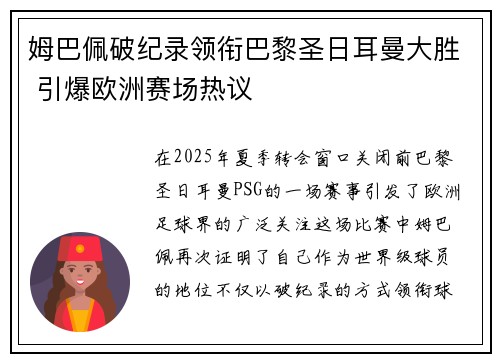 姆巴佩破纪录领衔巴黎圣日耳曼大胜 引爆欧洲赛场热议