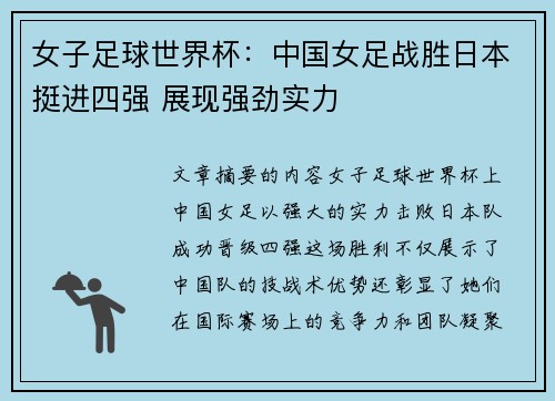女子足球世界杯：中国女足战胜日本挺进四强 展现强劲实力