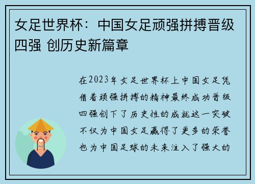 女足世界杯：中国女足顽强拼搏晋级四强 创历史新篇章