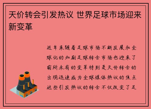 天价转会引发热议 世界足球市场迎来新变革