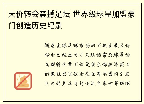 天价转会震撼足坛 世界级球星加盟豪门创造历史纪录