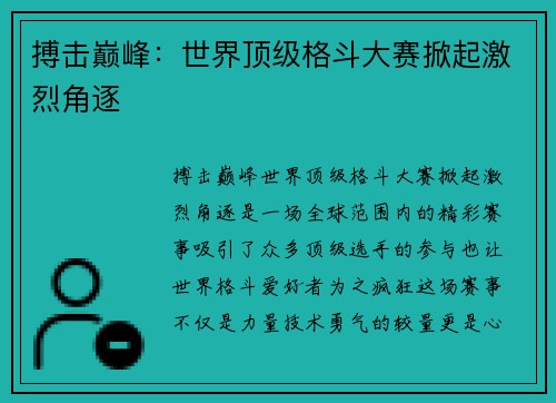 搏击巅峰：世界顶级格斗大赛掀起激烈角逐