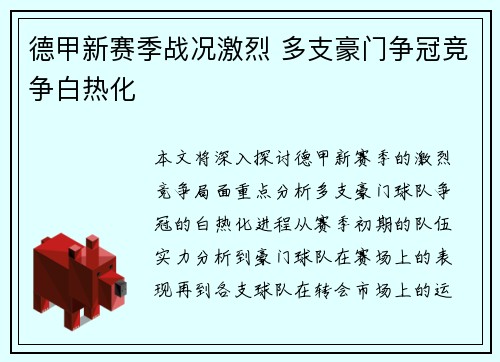 德甲新赛季战况激烈 多支豪门争冠竞争白热化