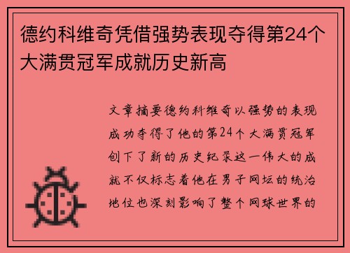 德约科维奇凭借强势表现夺得第24个大满贯冠军成就历史新高