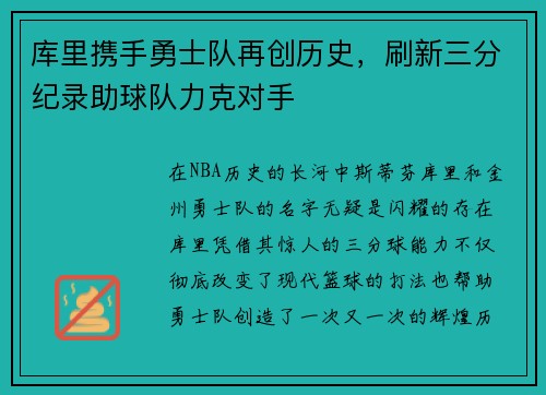 库里携手勇士队再创历史，刷新三分纪录助球队力克对手