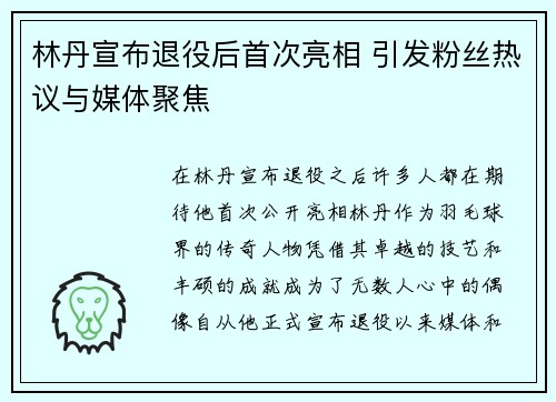 林丹宣布退役后首次亮相 引发粉丝热议与媒体聚焦