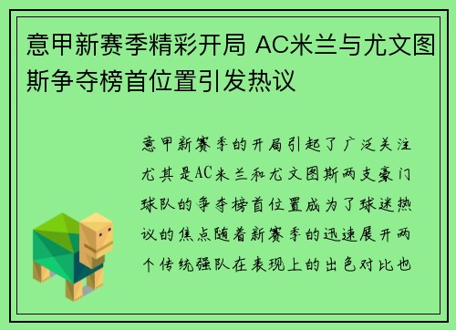意甲新赛季精彩开局 AC米兰与尤文图斯争夺榜首位置引发热议
