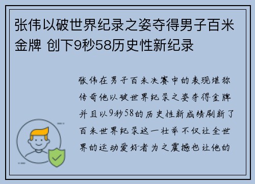 张伟以破世界纪录之姿夺得男子百米金牌 创下9秒58历史性新纪录