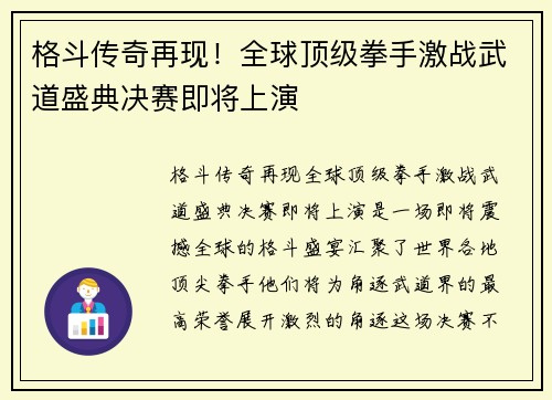 格斗传奇再现！全球顶级拳手激战武道盛典决赛即将上演
