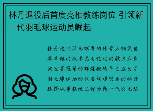 林丹退役后首度亮相教练岗位 引领新一代羽毛球运动员崛起