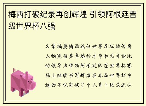 梅西打破纪录再创辉煌 引领阿根廷晋级世界杯八强