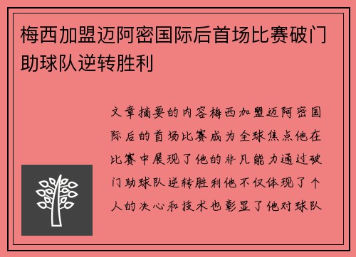 梅西加盟迈阿密国际后首场比赛破门助球队逆转胜利