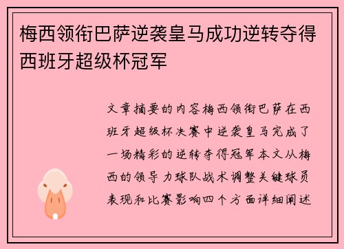 梅西领衔巴萨逆袭皇马成功逆转夺得西班牙超级杯冠军