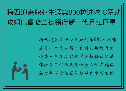 梅西迎来职业生涯第800粒进球 C罗助攻姆巴佩哈兰德领衔新一代足坛巨星