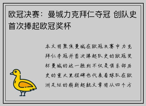 欧冠决赛：曼城力克拜仁夺冠 创队史首次捧起欧冠奖杯