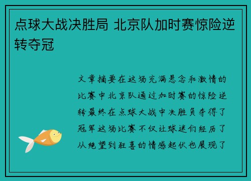 点球大战决胜局 北京队加时赛惊险逆转夺冠