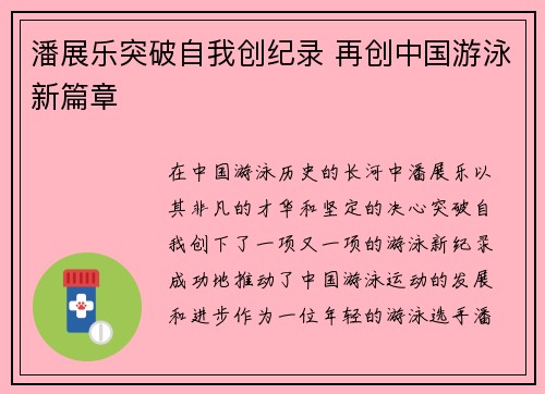 潘展乐突破自我创纪录 再创中国游泳新篇章