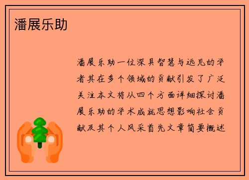 潘展乐助