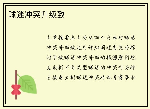 球迷冲突升级致