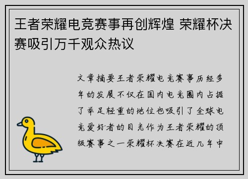 王者荣耀电竞赛事再创辉煌 荣耀杯决赛吸引万千观众热议
