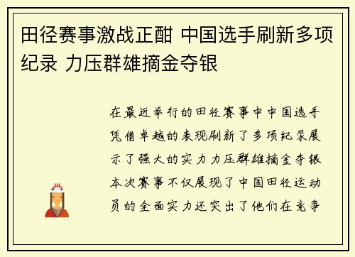 田径赛事激战正酣 中国选手刷新多项纪录 力压群雄摘金夺银